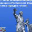 Утвержден План основных мероприятий Года единства народов России - Министерство национальной политики