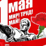 На Первомай вместе с КПРФ - КПРФ
