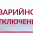Аварийное отключение электроэнергии. - Администрация Боровичского района