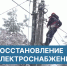 Информация о восстановлении электроснабжения. - Любытинский район