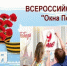 Всероссийская акция «Окна Победы» - Юрлинский МКДЦ
