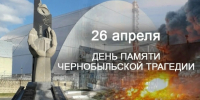 26 апреля День памяти. - Юрлинский МКДЦ