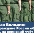 Вячеслав Володин разъяснил ситуацию с воинской обязанностью для новых граждан России - Портал Все мы - Россия!