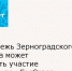 Молодежь Зерноградского района может принять участие в проекте «ГосСтарт» - Зерноградский район