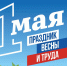 Профсоюзный Первомай – 2026 в Татарстане - Федерация профсоюзов РТ