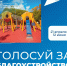 Голосуй за благоустройство! - Газета Новая жизнь