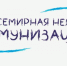 Всемирная неделя иммунизации - Азнакаевский район
