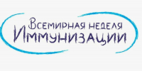Всемирная неделя иммунизации - Азнакаевский район