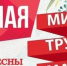Приглашаем вас   присоединиться  к праздничному шествию 1 Мая в пгт.Актюбинский - Азнакаевский район