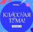 открыт приём заявок на 5-й сезон телешоу «Классная тема» - фото - 1 - Комитет по образованию