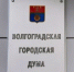 Приём граждан депутатами Волгоградской городской Думы: график на май - Городская Дума