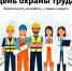 28 апреля - Всемирный день охраны труда - Саранский Дом науки и техники