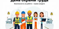28 апреля - Всемирный день охраны труда - Саранский Дом науки и техники
