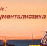 А. Бастрыкин: наука, творчество, документалистика - Район Алексеевский