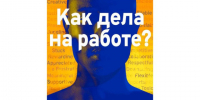 Обращение  координационного совета Архангельской области по охране труда  к главам муниципальных районов, городских округов, муниципальных округов и работодателям Архангельской области. - Администрация г. Котлас