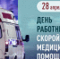 Работники «скорой» первыми приходят на помощь. - Россошанский район