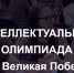 7 мая стартует военно-историческая игра «IQ-ПФО: Великая Победа» - Вестник Мордовии