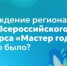 Награждение регионального этапа Всероссийского конкурса «Мастер года»: как это было? - Министерство образования