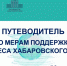 Обновлён Путеводитель по мерам поддержки бизнеса Хабаровского края - Нанайский район