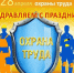 28 апреля - Всемирный день охраны труда - Спасский район
