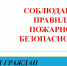 Для того чтобы избежать опасности возникновения пожара, следует повседневно выполнять элементарные правила пожарной безопасности. - Служба государственной жилищной инспекции