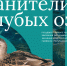 29 апреля пройдет ознакомительная встреча сообщества «Хранители Голубых озер» - Министерство лесного хозяйства