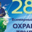 Всемирный день охраны труда в России. - Администрация МО Курчатов