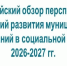 Опубликован Всероссийский обзор перспективных направлений развития муниципальных образований в социальной сфере на период 2026-2027 гг. - Белинский район
