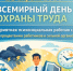 Всемирный День охраны труда. - Администрация