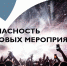 Памятка для граждан при посещении массовых мероприятий - Город Луганск