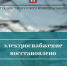 Электроснабжение восстановлено. - Администрация Старорусского района