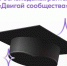 Гранты для физических лиц – «Двигай сообщества» - ГАГУ