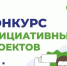 «Территория Афанасьевских инициатив»: жители округа на конкурс представили 21 проект. - Афанасьевский муниципальный округ
