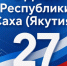 Поздравление с Днем Республики Саха (Якутия) - Мининноваций РС(Я)