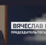 Интервью председателя Государственной Думы РФ Вячеслава Володина - ГТРК ОКА