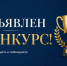 Объявлен конкурс некоммерческих неправительственных организаций на право получения субсидии за счет средств областного бюджета и гранта Президента Российской Федерации в 2026 году - Тавдинский городской округ