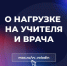 О НАГРУЗКЕ НА УЧИТЕЛЯ И ВРАЧА - Балаковские вести