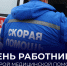 Поздравление Председателя Правительства ДНР Андрея Черткова с Днем работника скорой медицинской помощи - Правительство ДНР
