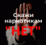 нет наркотикам (2).jpg - Славянское городское поселение