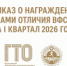 Приказ о награждении знаками отличия ВФСК ГТО за I квартал 2026 года - Администрация района