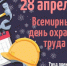 Всемирный день охраны труда - Госпиталь для ветеранов войн