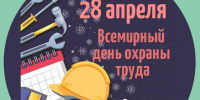 Всемирный день охраны труда - Госпиталь для ветеранов войн