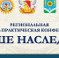Сотрудники археологического музея ВГПУ выступили экспертами региональной конференции «Наше наследие» - ВГПУ