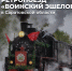 В Саратовскую область прибыл ретропоезд «Воинский эшелон» - Четвертая Власть