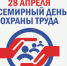 В профсоюзных организациях края отмечают Всемирный день охраны труда - Краевое профобъединение
