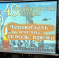 ЧЕРНОБЫЛЬ: ВЗГЛЯД СКВОЗЬ ВРЕМЯ. Памятная встреча к 40-й годовщине аварии на Чернобыльской АЭС - Библиотека им. С.С. Наровчатова