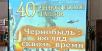 ЧЕРНОБЫЛЬ: ВЗГЛЯД СКВОЗЬ ВРЕМЯ. Памятная встреча к 40-й годовщине аварии на Чернобыльской АЭС - Библиотека им. С.С. Наровчатова