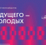Наука будущего - наука молодых - ЕАСИ