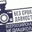 Всероссийская онлайн-школа «Медиаволонтеры проекта «Без срока давности» - Минобрнауки ДНР