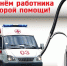 День работника скорой медицинской помощи - Справедливая Россия